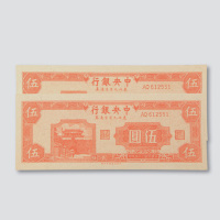 民国三十四年（1945年）中央银行东北九省流通券伍圆二枚同号