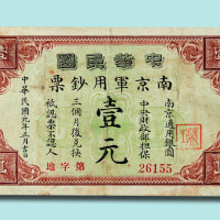 民国元年（1912年）中华民国南京军用钞票壹元