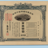 昭和二年（1927年）台湾银行株券壹株券一枚