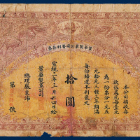 綿华制革公司普利存票拾圆一枚
