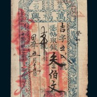 光绪十九年（1893年）长春万福兴钱庄庄票叁佰文