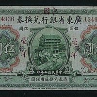 加盖中国银行毫洋五圆券一枚