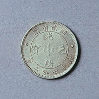 湖南省造光绪元宝七分二厘一枚