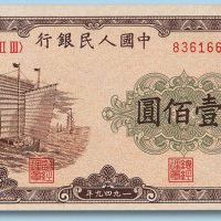 第一版人民币100元帆船