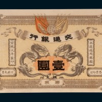 宣统元年（1909年）交通银行广东汕头支付壹圆