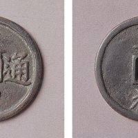大中通宝铜钱一枚