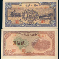 第一版人民币贰佰圆一组二枚