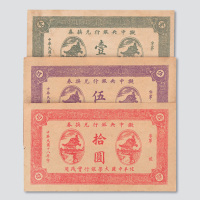 民国十八年（1929年）拟中央银行壹圆、伍圆、拾圆一组三枚