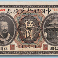 民国元年中国银行兑换券云南伍圆