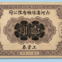 民国十八年（1929年）河南安阳县六河沟煤矿有限公司工资券壹圆一枚