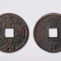 南宋淳佑通宝当百（直径52mm）