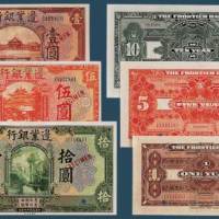 民国十四年（1925）边业银行壹圆、
