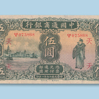 民国十五年（1926年）中国通商银行上海伍圆