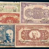 中华苏维埃共和国国家银行伍分、壹角、贰角、伍角、壹圆五枚全