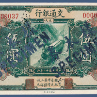 民国十二年交通银行奉天伍元样票