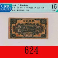 民国十二年华泰银行拾枚，江西。背有字Hua Tai Bank, Kiangs, 10 Copper Coins, 1923, s/n 082810. CMC 15 Choice FINE