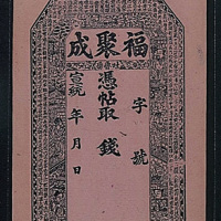 宣统年新疆吐鲁番福聚成钱庄票
