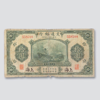 拾圆一枚（边纸处微损）