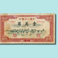第一版人民币壹万圆骆驼队