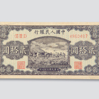 第一版人民币贰拾圆打场