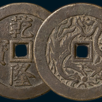 乾隆通宝背龙凤开炉大钱（直径59mm）