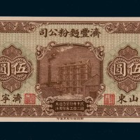 民国十二年（1923年）济丰面粉公司山东济宁伍圆