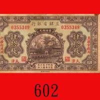民国十三年直隶省银行铜元肆拾枚，天津，加盖「直隶官钱局代发行兑现」。右上角裂损，八成新The Chihli Provincial Bank, Tientsin, 40 Coppers, 1924, s