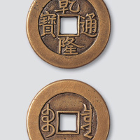清代乾隆通宝宝泉局单点通小平母钱
