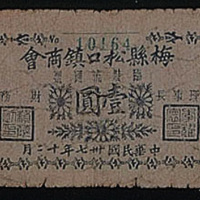民国三十七年（1948年）梅县松口镇商会临时流通票壹圆一枚