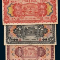 民国十五年（1926年）直隶省银行天津壹圆、伍圆、拾圆各一枚