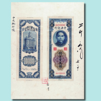 民国三十七年（1948年）中央银行孙中山像关金壹万圆券样本册一册