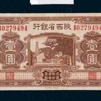 民国二十年（1931年）陕西省银行关中壹圆