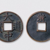 元末起义军朱元璋铸大中通宝背浙折三（直径37mm）