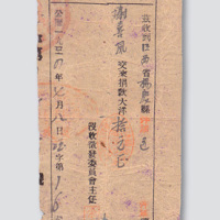 1934年中华苏维埃共和国富农捐款收据一件