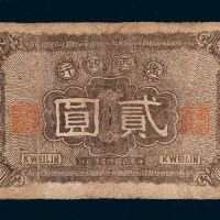 民国十年（1921年）广西银行贰圆