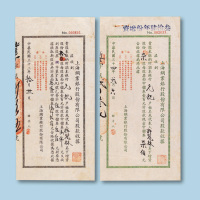 松江永润钱庄股款收据各一枚；民国永丰商业银行股份有限公司股款收据一枚