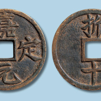 南宋嘉定元宝折十