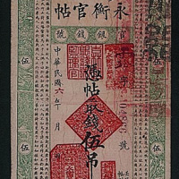 吉林永衡官帖五吊一枚