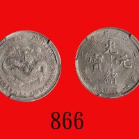 江南省造光绪元宝一钱四分四，己亥Kiang Nan Province, Kuang Hsu Silver 20 Cents, CD (1899) (L&M-225). ACCA Genuine 真币