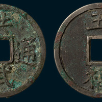 明代洪武通宝背五福大字40mm