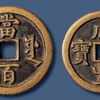 清代咸丰宝源当百、当五十各一枚 极美品