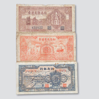 民国三十四年（1945年）纸币一组三枚