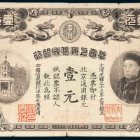 华商上海信成银行北京通用银元壹元