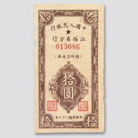 1949年中国人民银行江西省分行临时流通券拾圆