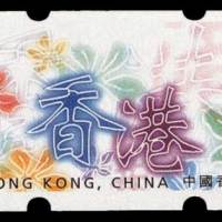 香港电子邮票一枚