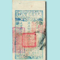 咸丰八年（1858年）大清宝钞伍千文