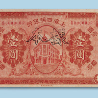 民国十年（1921年）上海四明银行壹圆纸币样票一枚