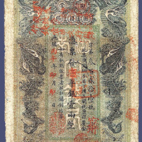 光绪丙午年湖南官钱局壹两