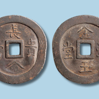 长命富贵金玉满堂铅锡吉语钱