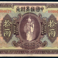 民国九年（1920年）中国通商银行上海通用银两拾两